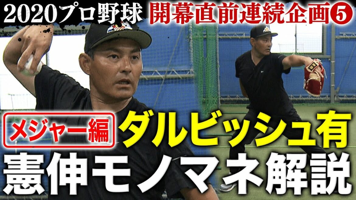 [Kenshin Impersonation: Major Edition]What is Japan's ace Yu Darvish's ever-evolving pitching mechanism?