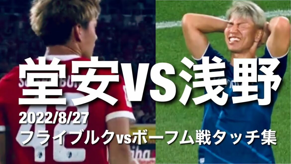 [Japanese confrontation between Ritsu Doan and Takuma Asano! ]Freiburg VS Bochum touch collection