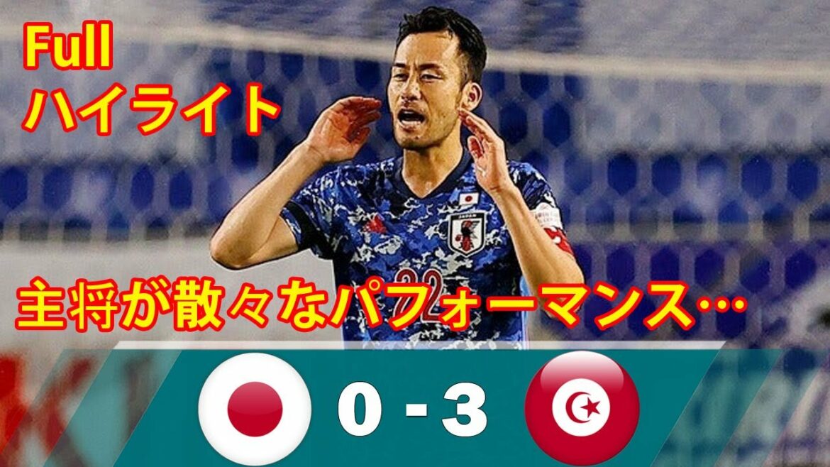 SAMURAI BLUE! Maya Yoshida, Captain's terrible performance... Worst shutout loss! Japan National Team 0-3 Tunisia National Team[Full Highlights]