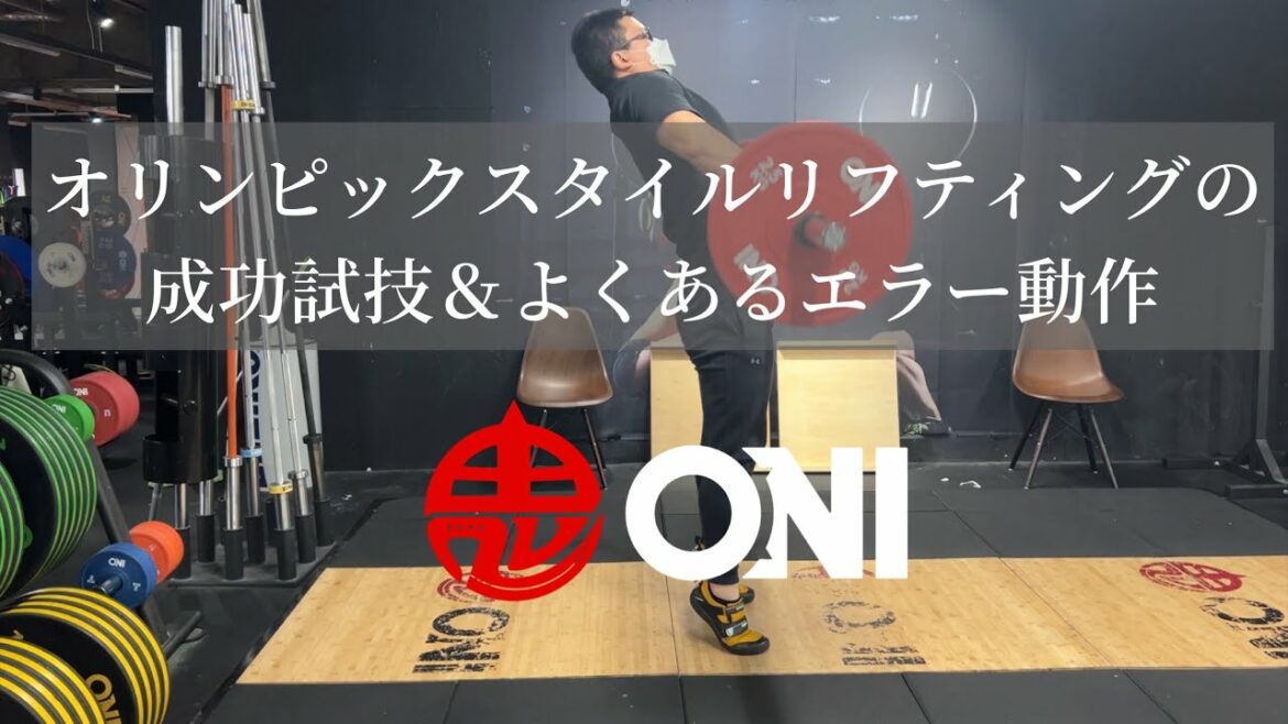 Successful Attempts & Common Errors in Olympic Style Lifting