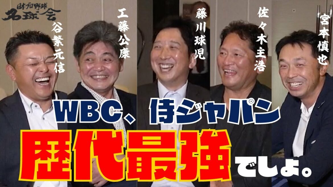 [Shohei Ohtani and Darvish too!  ]The members of the famous ball club talk about the “strongest ever” WBC Kuriyama Samurai Japan!  ＜ Japan Professional Baseball Nameball Association ＞