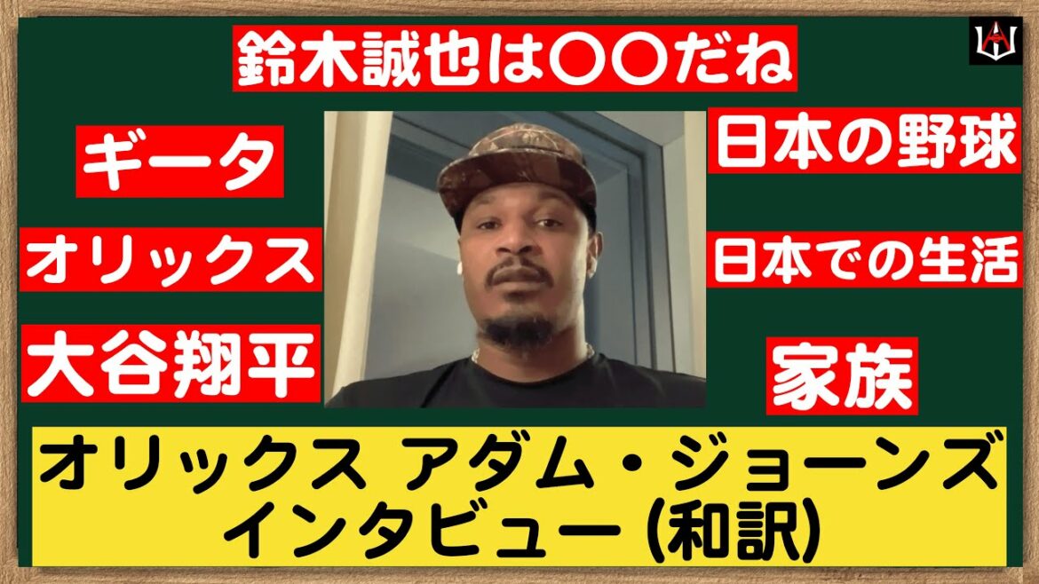 Orix player Adam Jones talks about life in Japan, baseball, Seiya Suzuki and Ohtani [和訳]