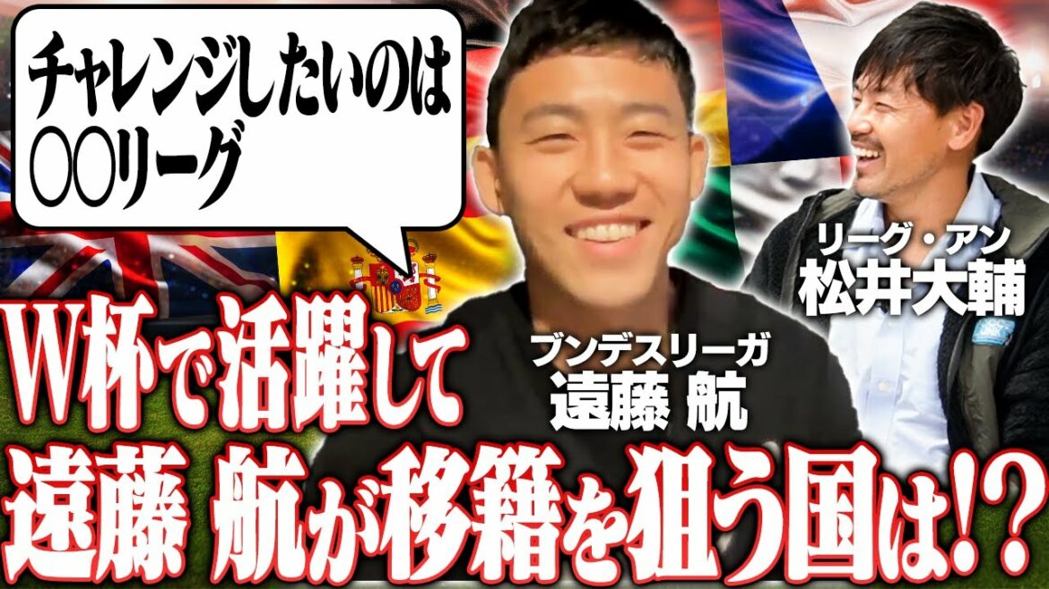 [World Cup Special Talk]Which country does Bundesliga Duel King Wataru Endo really want to challenge?