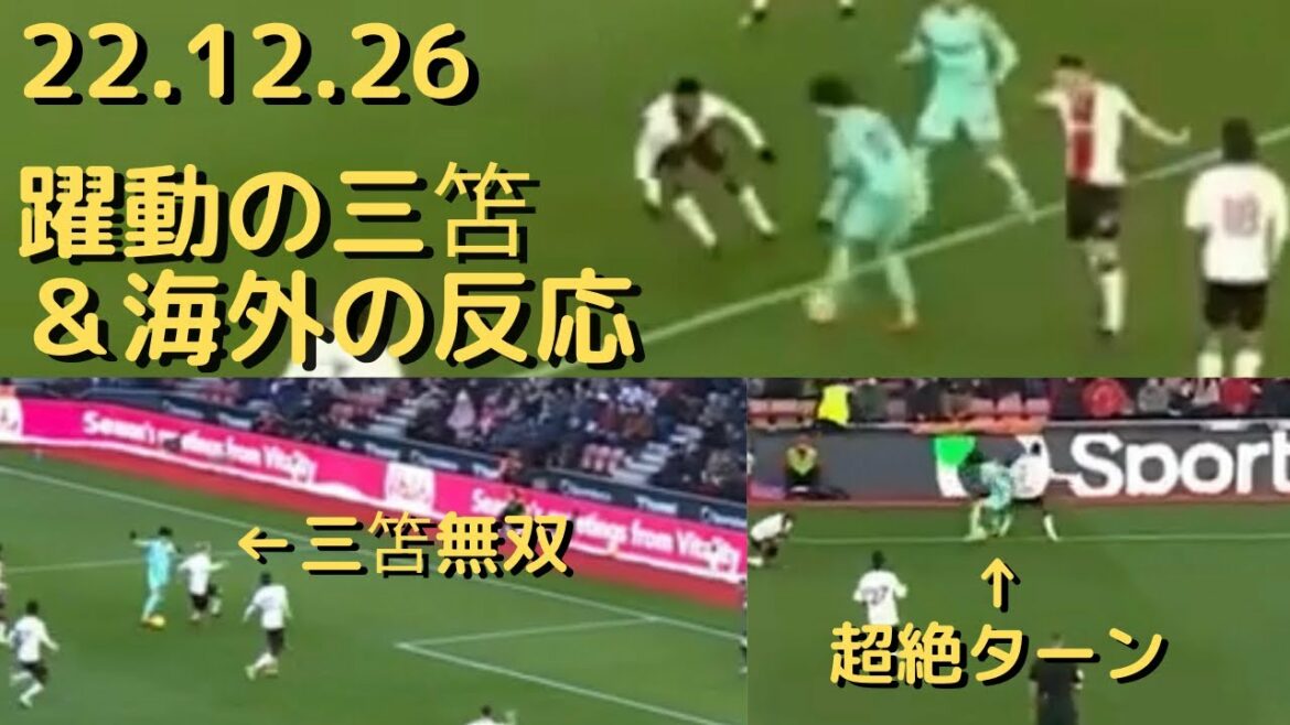 [Japan National Team]Kaoru Mitoma's dribble cut through the defenders with the same sharpness as in the World Cup & overseas reactions