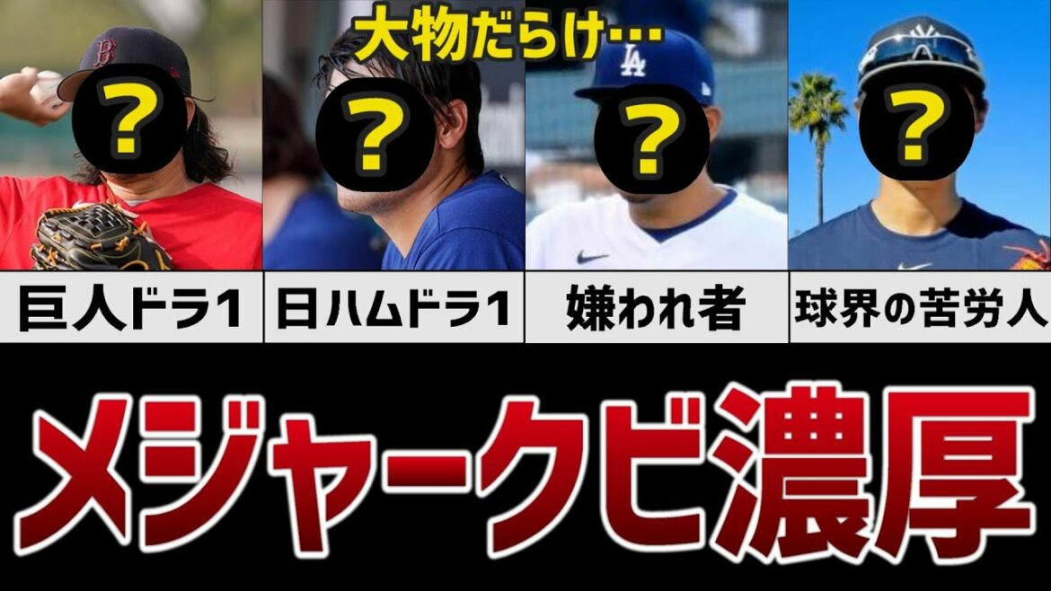 [Sad news]Japanese major leaguers who are rumored to be out of force