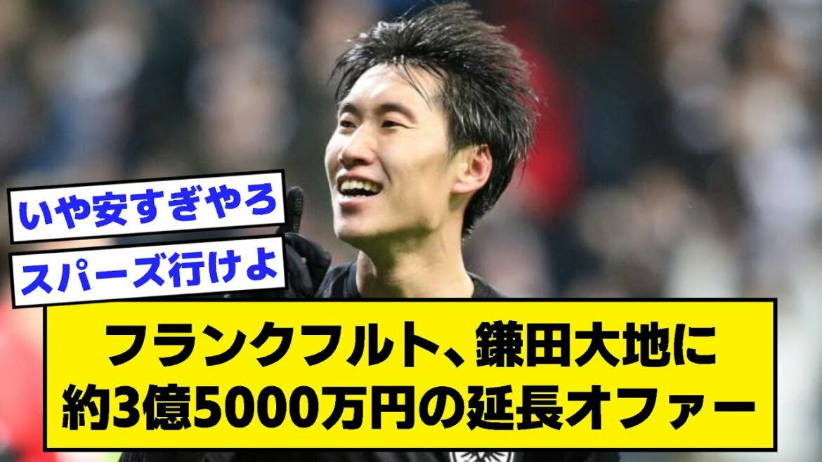 [2ch]Frankfurt offers Daichi Kamata an extension of about 350 million yen[Soccer Thread]