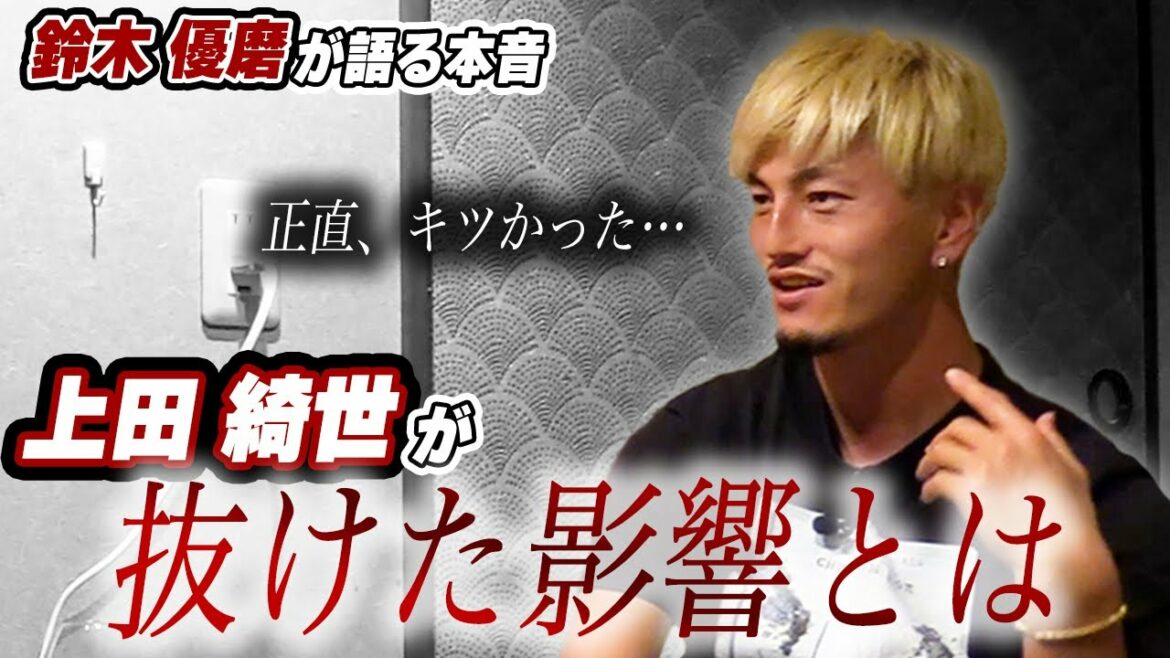 [Yuma Suzuki]Kashima talks about the anguish that Kiyo Ueda left