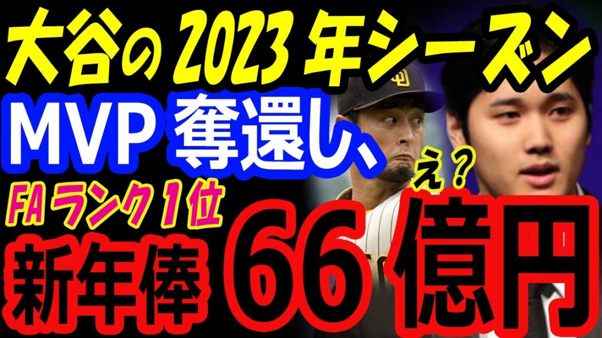 Shohei Otani won MVP in the 2023 season and his annual salary is 6.6 billion yen!  FA ranking 1st, Darvish 7th[overseas reaction]