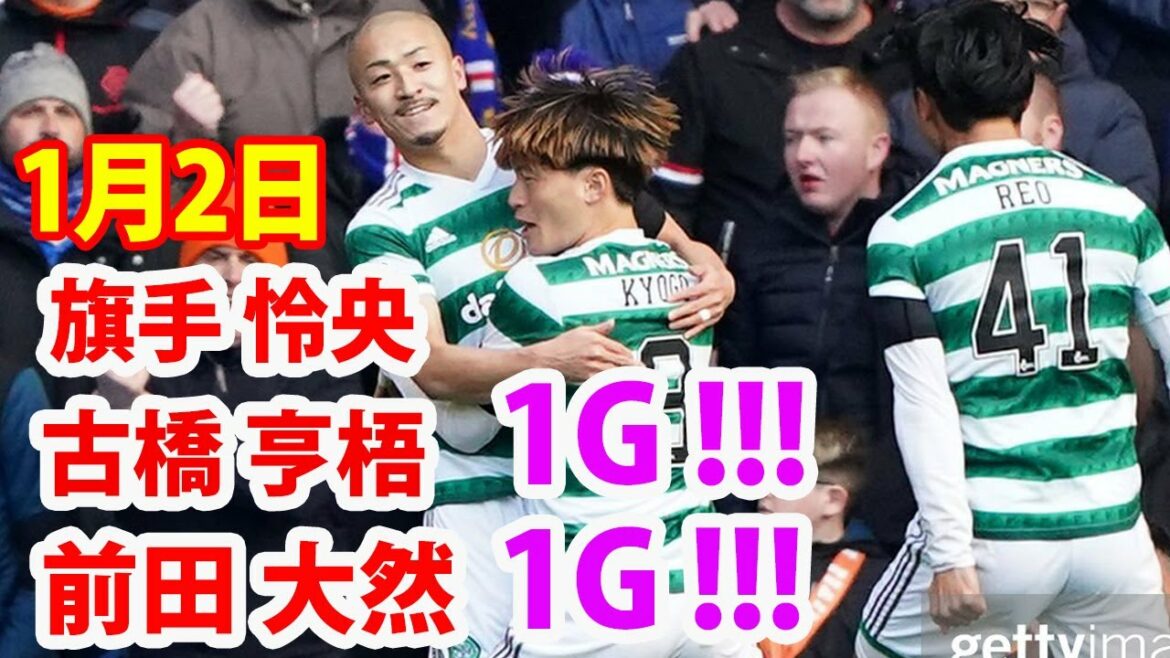 January 2[Daizen Maeda, Leo Hatate, Kyogo Furuhashi Highlights]Daizen Maeda scores in two consecutive games Scottish Premier League. Kyogo Furuhashi grabs a loose ball from a close match in front of the goal and scores a goal!