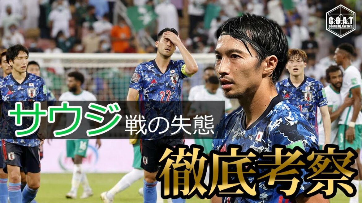 [Tactical consideration]Looking back on Shibasaki's mistakes in the match against Saudi Arabia