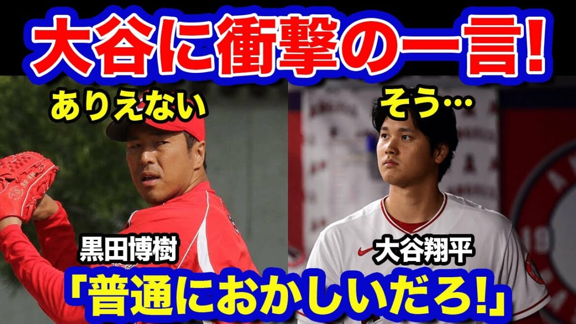 [Overseas reaction]Everyone was shocked by the shocking words from Hiroki Kuroda to Shohei Otani!  "Ohtani is crazy!  』