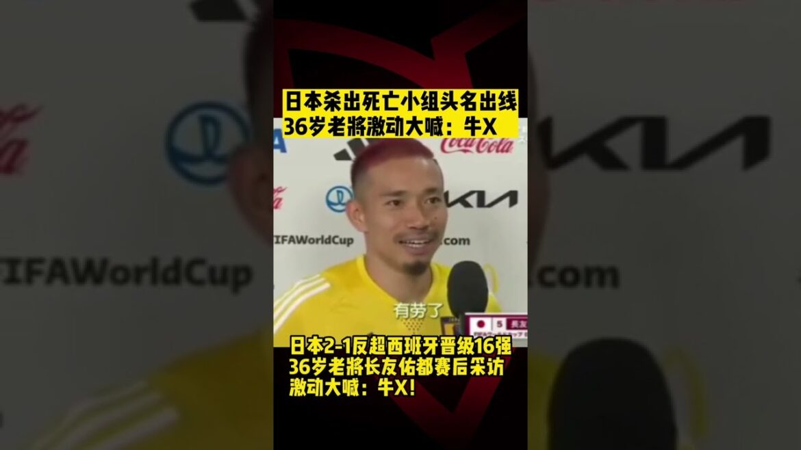 World Cup Quick Report⚽️|Japan Nagatomo scream bravo! Celebrate qualified|This kills the death group’s top player to qualify Nagatomo Yuto shouted: Awesome|#worldcup2022 #shorts World Cup Quick Report⚽️|Japan Nagatomo scream bravo! Celebrate qualified|This kills the death group's top player to qualify Nagatomo Yuto shouted: Awesome|#worldcup2022 #shorts