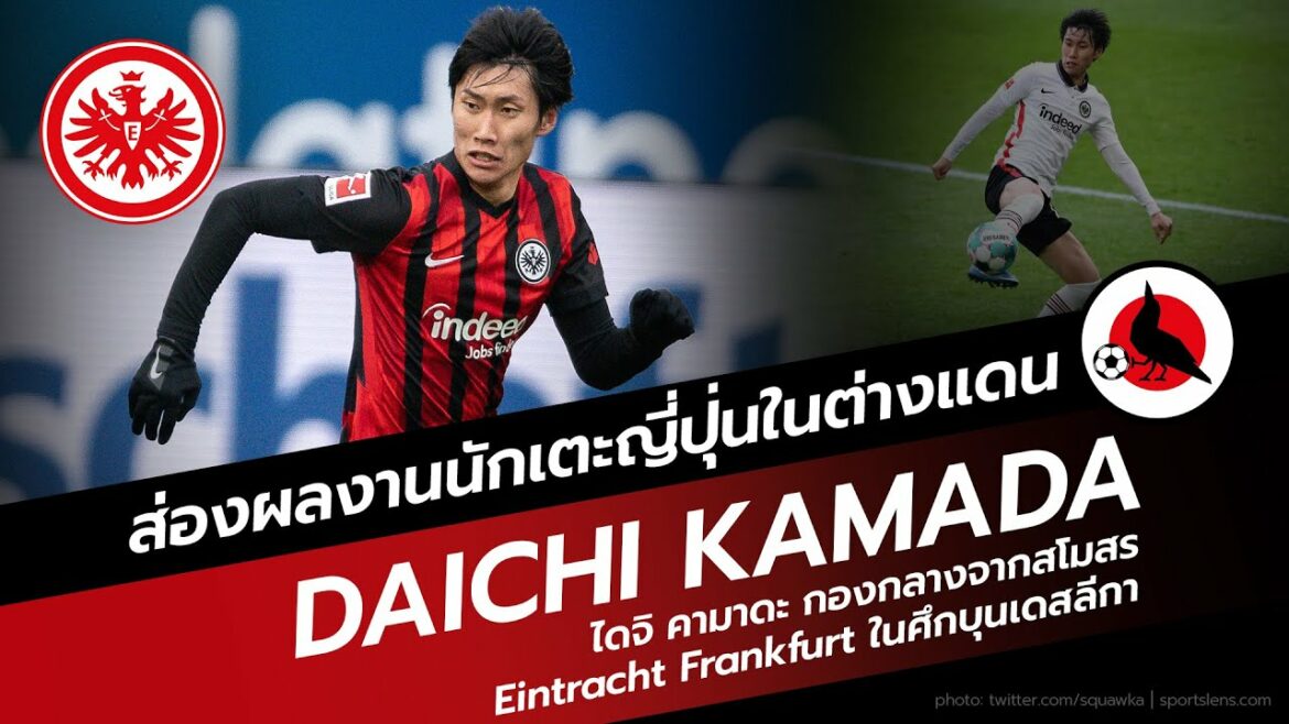 Daichi Kamada and his style of playing abroad