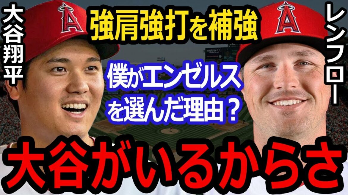 [Overseas reaction]Shohei Otani's tailwind! Angels announce acquisition of hard-hitting Renfro Everyone was surprised when Renflow released "Thoughts for Otani"![Shohei Ohtani]