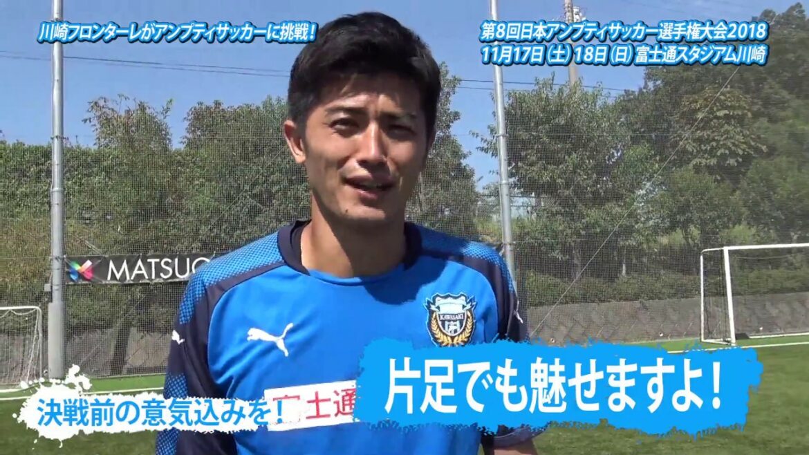 [Fujitsu Studio]Let's go see Amputee soccer! Kawasaki Frontale players challenge Amputee soccer!!