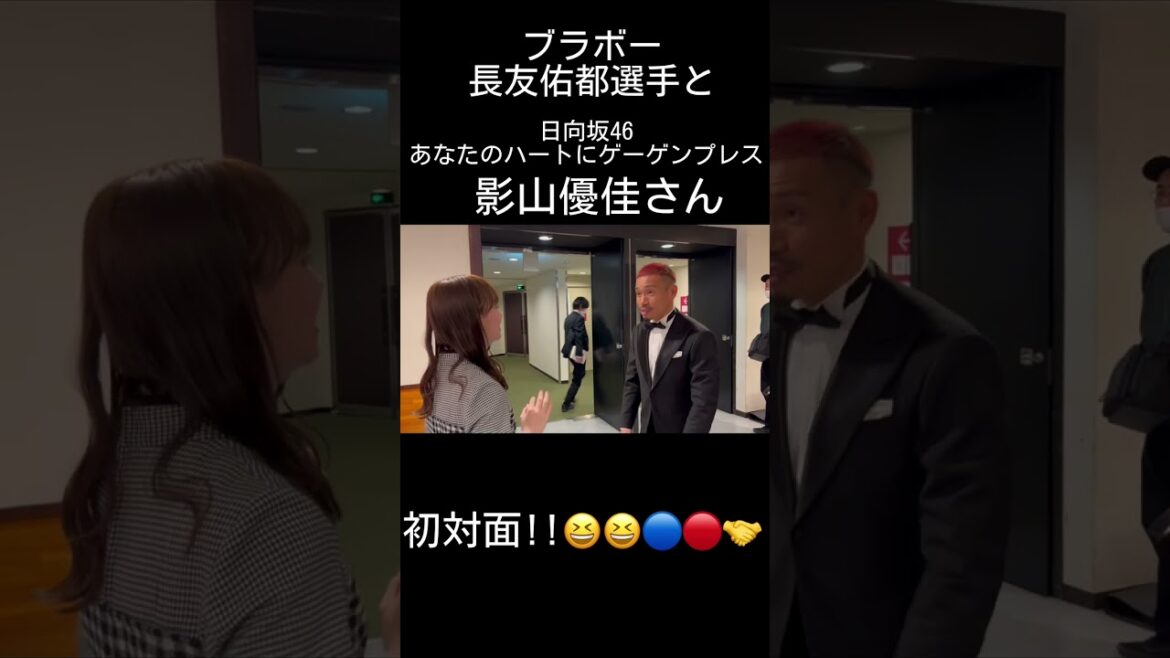 🔵🔴 Yuto Nagatomo, who made Japan excited at the #World Cup, and Yuka Kageyama of #Hinatozaka46 met for the first time!!🤝🔵🔴 🔵🔴 Yuto Nagatomo, who made Japan excited at the #World Cup, and Yuka Kageyama of #Hinatozaka46 met for the first time!!🤝🔵🔴