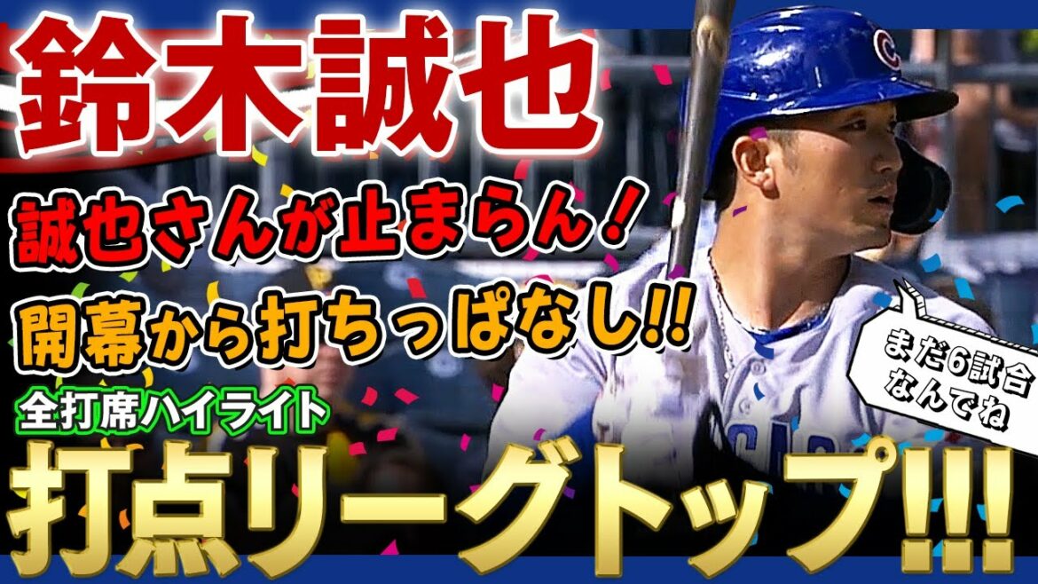[Seiya Suzuki]This man won't stop! Keep hitting from the opening!  Hits in 6 consecutive games and RBI in 5 consecutive games!  The 10th RBI tied for the top of the National League! Seiya Suzuki is amazing!  ! / Apr. 15, 2022 Cubs vs. Rockies