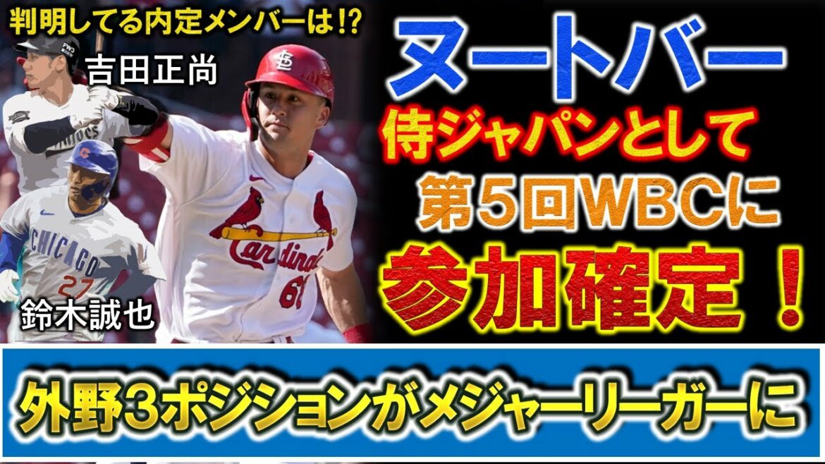 Second-generation Nikkei "Lars Nutvar" will participate in the 5th WBC as Samurai Japan! In the first call-up of Japanese-American players, three outfield positions will be major leaguers along with "Masanao Yoshida" and "Seiya Suzuki"! And the unofficial members who are currently known!  ?