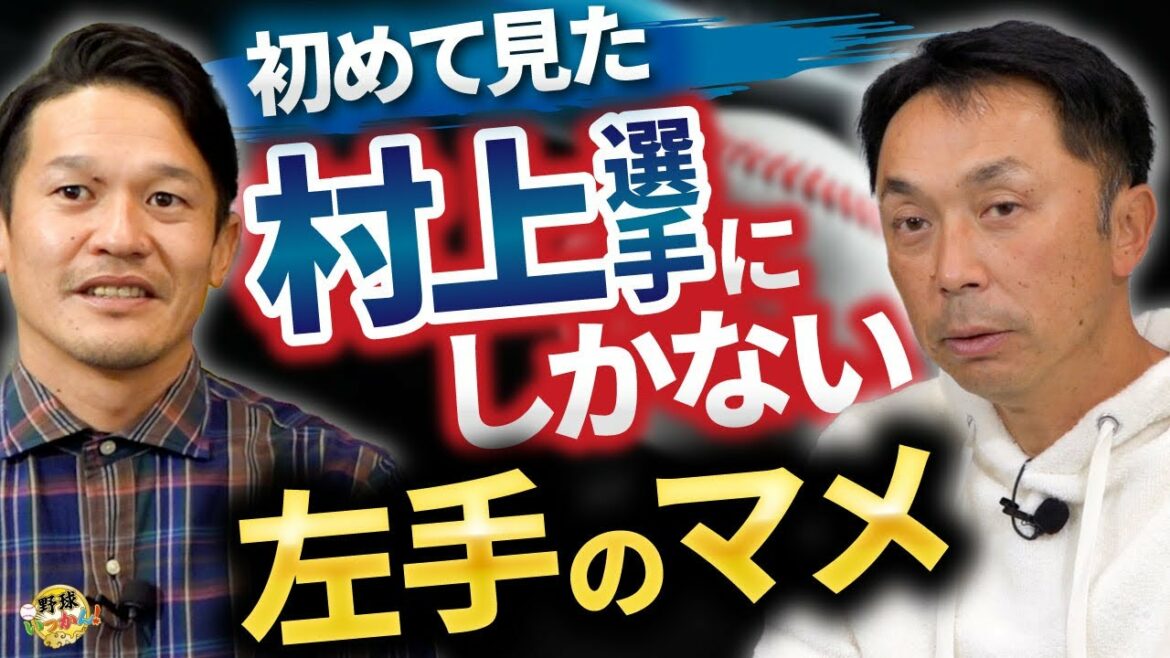 Murakami, who was amazing from the time he joined. His peculiar left hand bean. Memories with Darvish pitcher who played. Depressed before a fight.