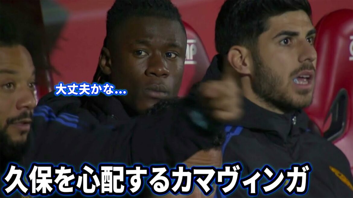 Kamavinga becomes worried about Takefusa Kubo