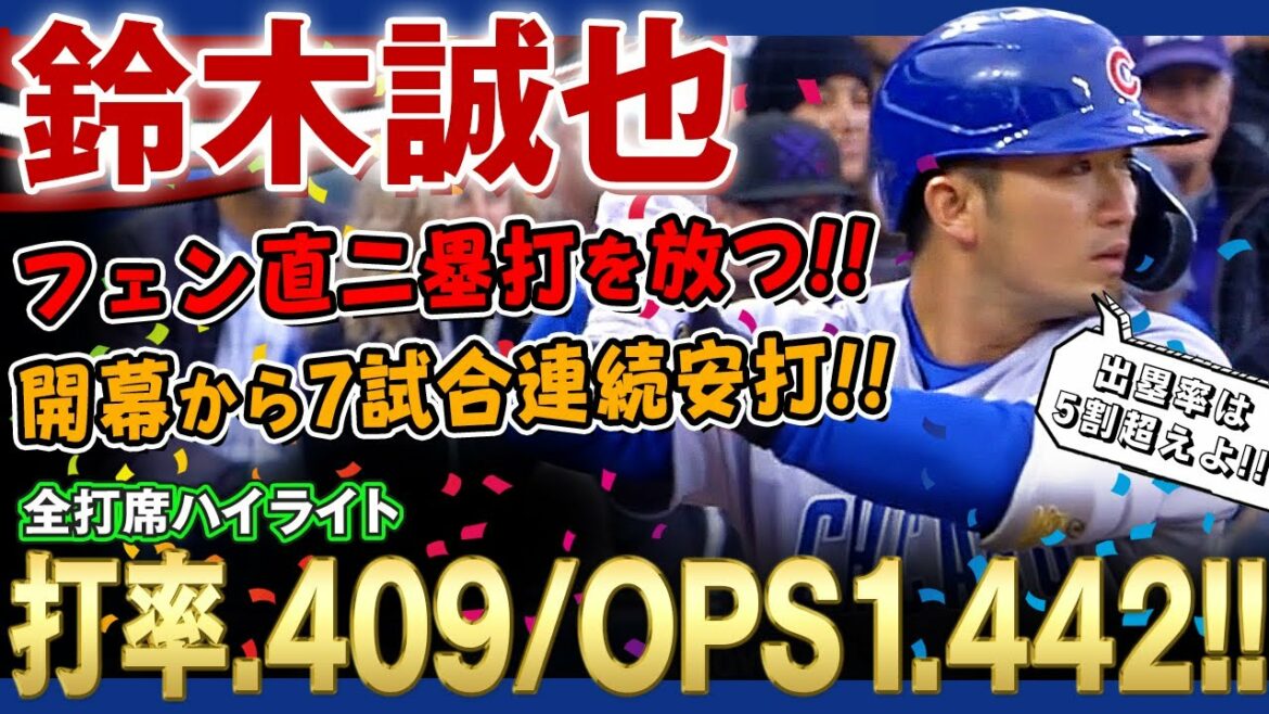 [Seiya Suzuki]Hits 7 consecutive games from the opening with a straight double by Fenn! OPS 1.442 with an amazing batting average of .409! Seiya Suzuki is amazing!  ! / Apr. 17, 2022 Cubs vs. Rockies