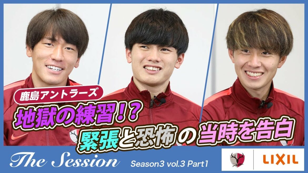 [LIXIL]Kashima Antlers The Session Season 3 ~ Hell Practice!  ?Confession of nervousness and fear at the time ~ Itsuki Oda x Kiyo Ueda x Ryotaro Araki