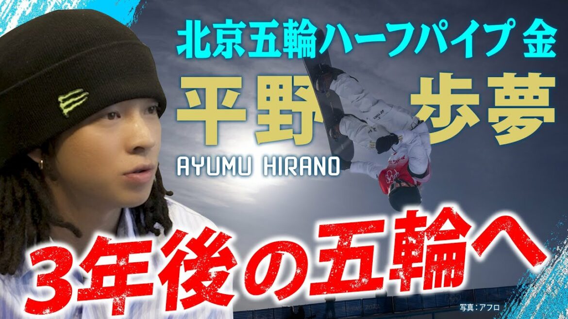 [Exclusive Interview]Ayumu Hirano talks about his vision for the Olympics where he will win consecutive titles