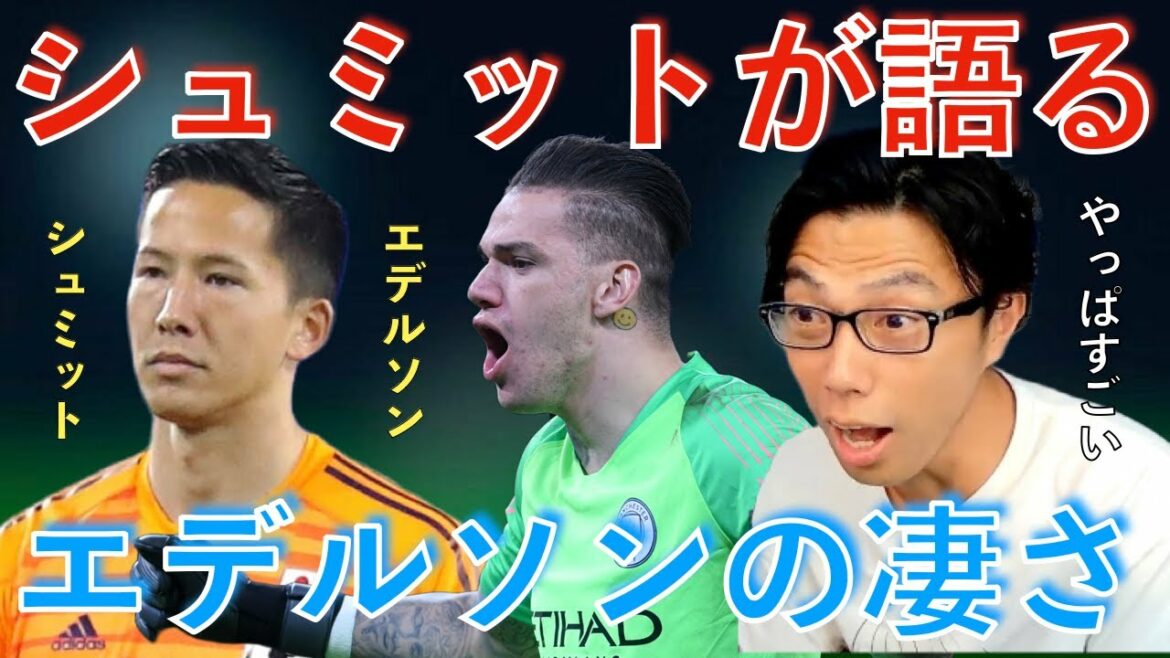 [Leoza]Japan national team Schmidt Daniel talks about how great Ederson is[clipping]