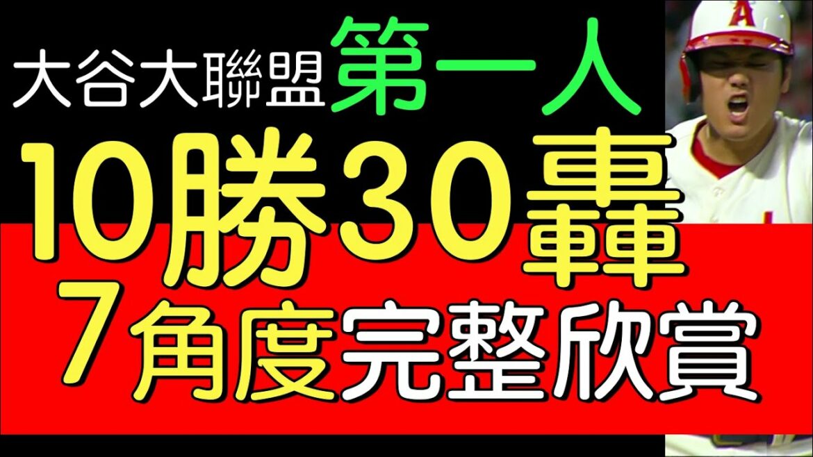 Shohei Otani reversed the three-point shot to help the Angels win the first man in history with 10 wins and 30 bangs (2022/8/31)