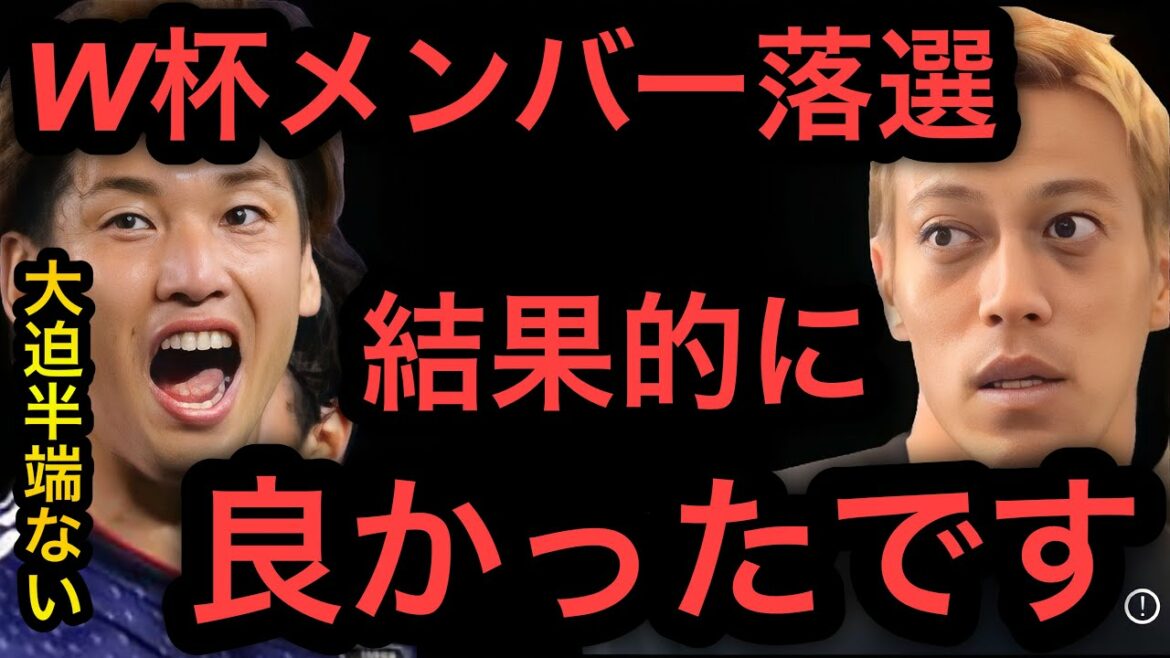 [Keisuke Honda]It was good that Yuya Osako was eliminated from the World Cup squad.