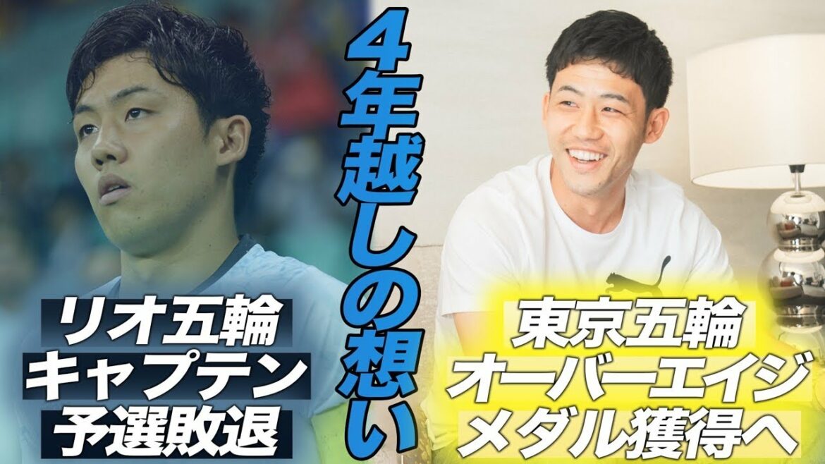 [Interview just before the Olympics]Rio Olympic captain Wataru Endo, who was eliminated from the qualifying four years ago, aims to win a medal at the Tokyo Olympics.