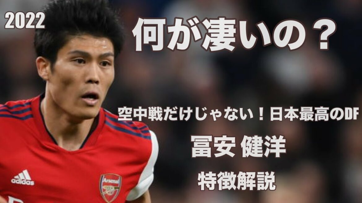 [Impact]Takehiro Tomiyasu features that seal Salah and Ronaldo