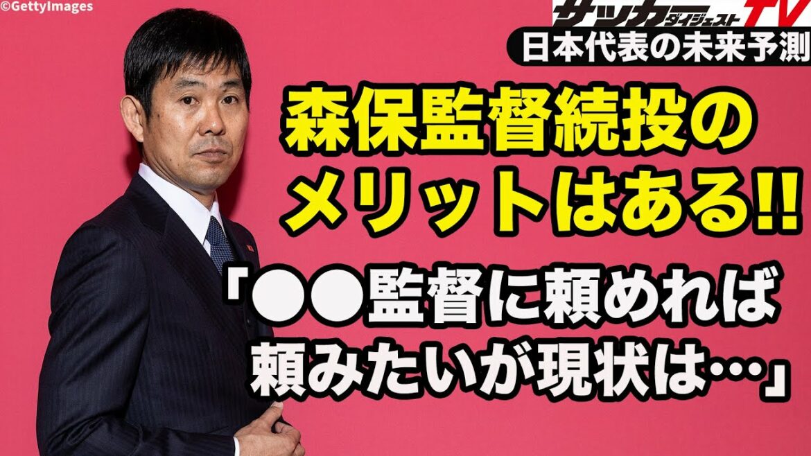 [Moriyasu Japan]Thorough verification of the merits and demerits of continuing pitching