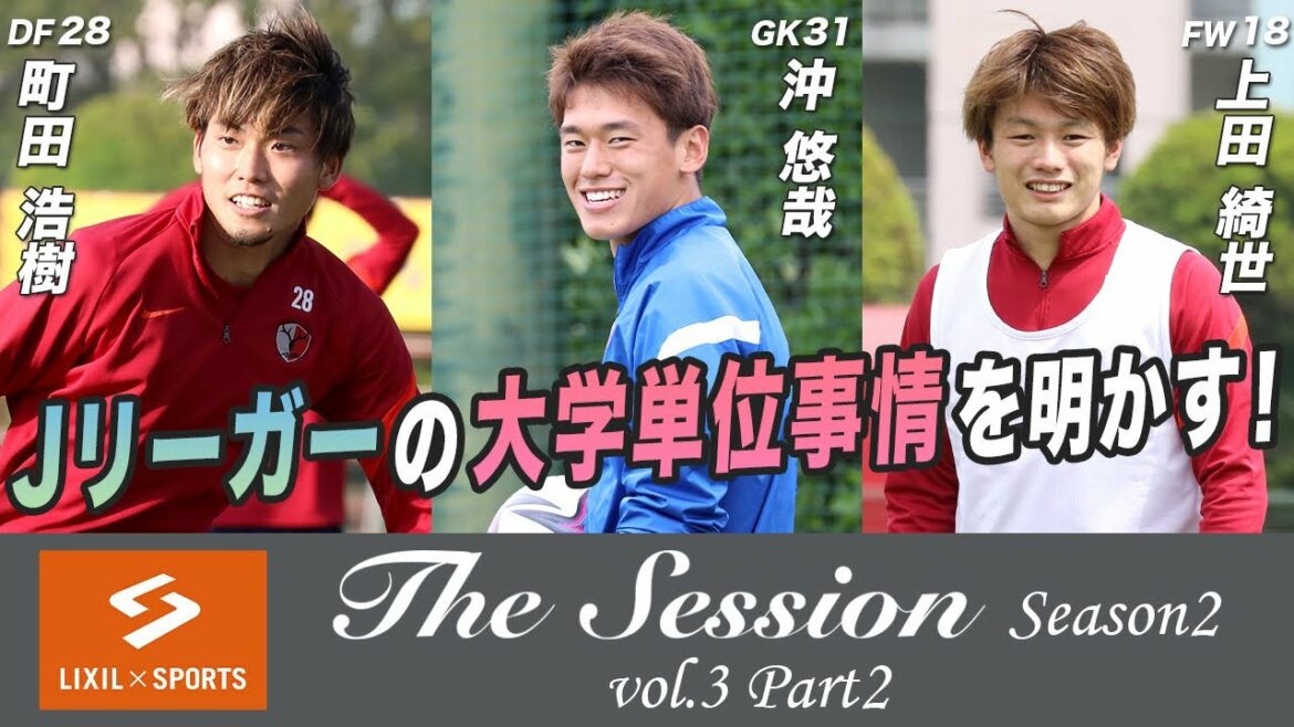 [LIXIL]Kashima Antlers The Session Season 2 ~ Revealing the university credits of J Leaguers! ~ Hiroki Machida x Yuya Oki x Kiyo Ueda