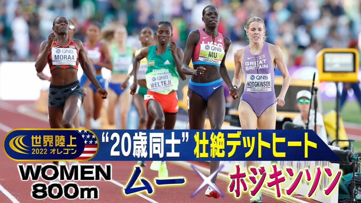 [Dead Heat Between Hatachi]Mu (Tokyo Olympics Gold) vs Hodgkinson (Tokyo Olympics Silver)[World Athletics Oregon Women's 800m Final]