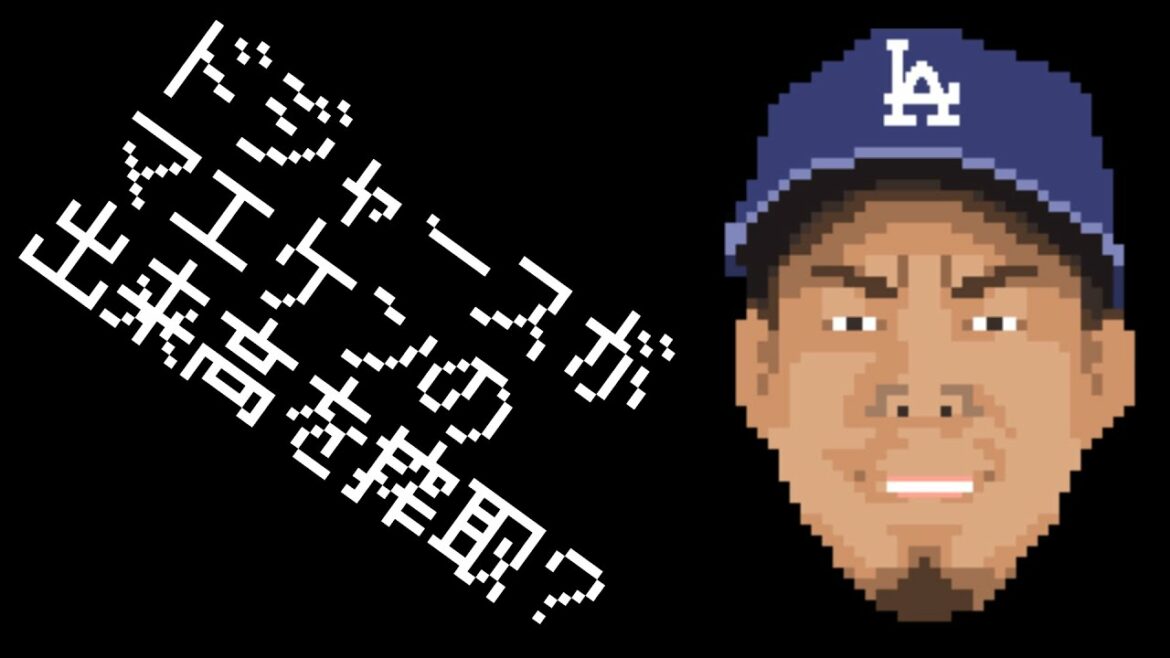 "Exploitation" of Kenta Maeda's turnover?What is the Dodgers strategy?