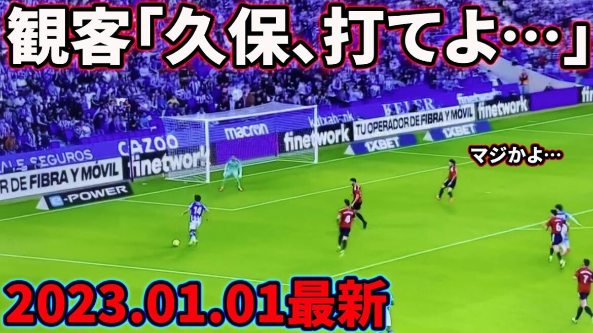 Takefusa Kubo’s pass mistake that made the audience go crazy Takefusa Kubo's pass mistake that made the audience go crazy