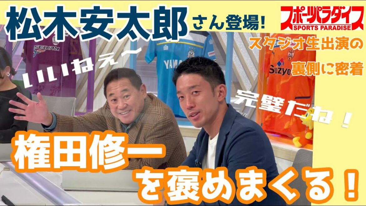 Yasutaro Matsuki praises Shuichi Gonda!Close contact with the back side of the studio live appearance "Sports Paradise" | Shimizu S-Pulse official