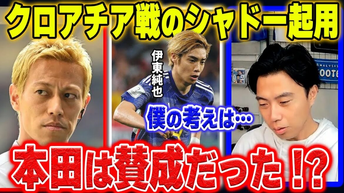 [Did Honda agree?  ]Regarding the use of Junya Ito's shadow in the game against Croatia[Leoza clipping]