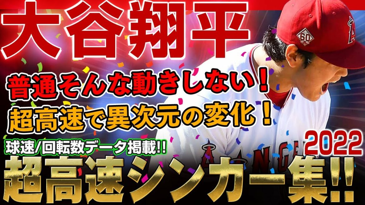 [Shohei Otani]Sinker collection!  163 kilos usually don't move like that! Shohei Otani's ultra-high-speed sinker, which was introduced in the middle of the season and shocked rice fans and many experts!  / Shohei Ohtani Pitching! 2022 season