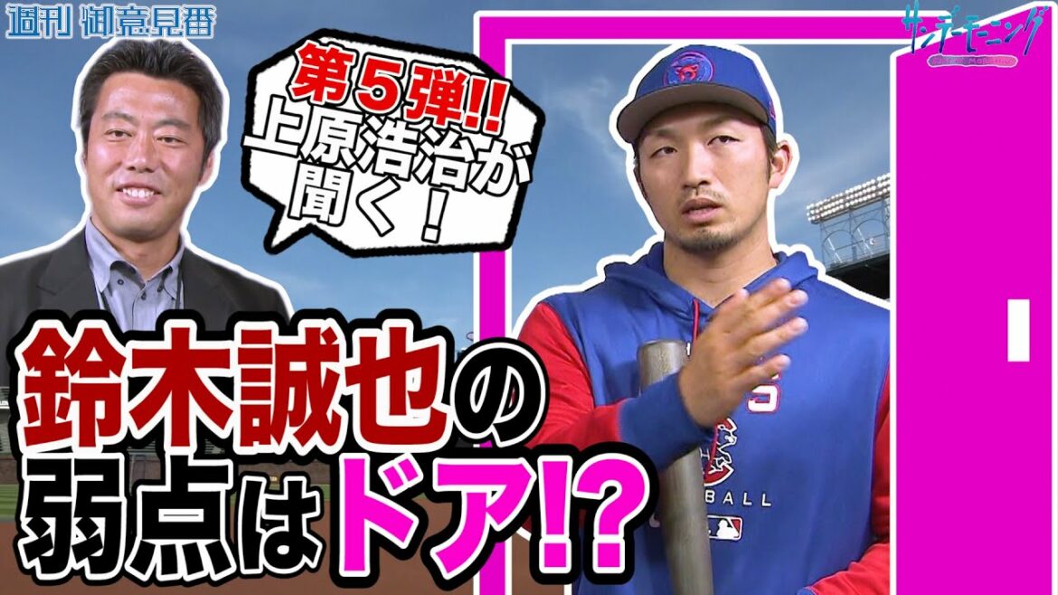 The fifth that Koji Uehara listens to! What kind of training does Seiya Suzuki do to overcome his slump?[Sunday Morning]