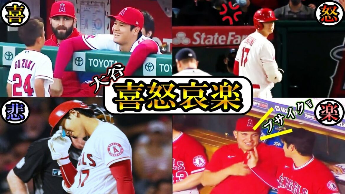 [Shohei Otani]Otani's emotions! Have fun with your teammates! Ohtani Gets Angry!? Shohei Ohtani