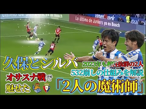 Golden cooperation in the second half, Kubo and Silva fascinated by Osasuna match “Two magicians” Golden cooperation in the second half, Kubo and Silva fascinated by Osasuna match "Two magicians"