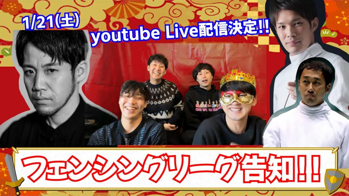 [New Year's Eve]Information about the fencing league has been lifted!  ! Even that person will participate!  ?