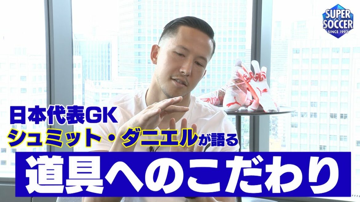 [Part 2 of Spasaka Q Question]What is Japan's national team GK Schmidt Daniel's commitment to tools!?