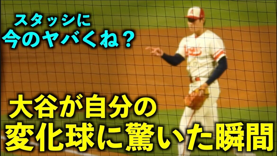 Shohei Ohtani w Angels who was surprised at the sharpness of the curve ball he threw[local video]