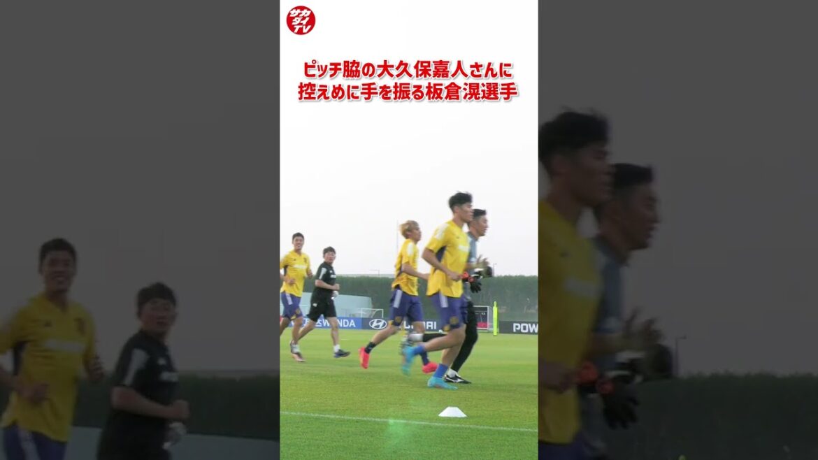 Ko Itakura waved to Yoshito Okubo, who he spotted on the side of the pitch, even though he was practicing #shorts