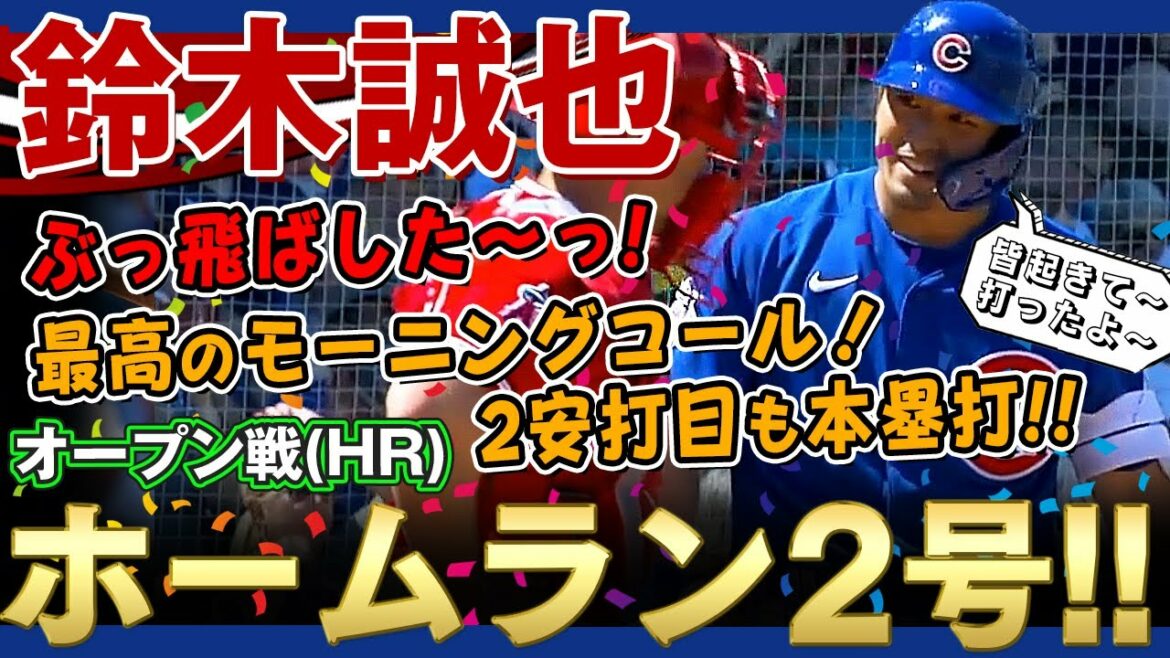 [Seiya Suzuki]I blew it away! Home run number 2!  The second hit is also a home run!  ! A home run over the left middle fence with a low middle from Sandoval! Seiya Suzuki is amazing! /April 3, 2022 Angels vs. Cubs