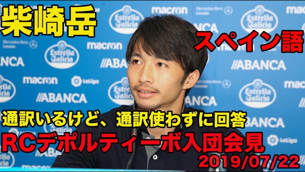 Japanese translation available[Gaku Shibasaki's Spanish]RC Deportivo joining press conference, answered in Spanish without using an interpreter, 2019/07 Gaku Shibasaki