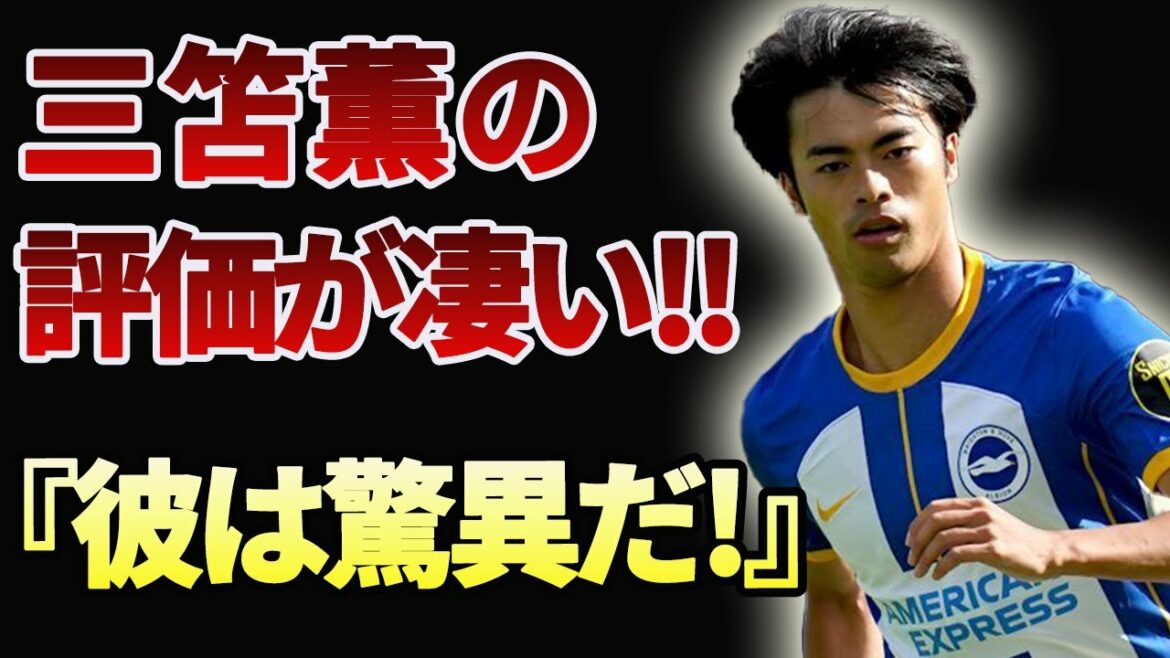 [Kaoru Mitoma]Surprised! The local evaluation of Kaoru Mitoma is too amazing! The world's evaluation is crazy![Overseas reaction]